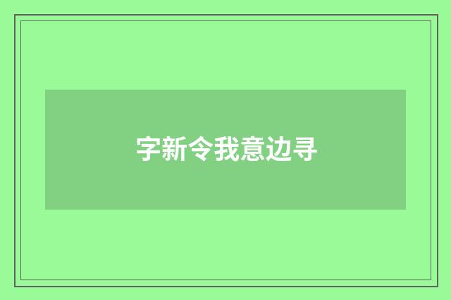 字新令我意边寻