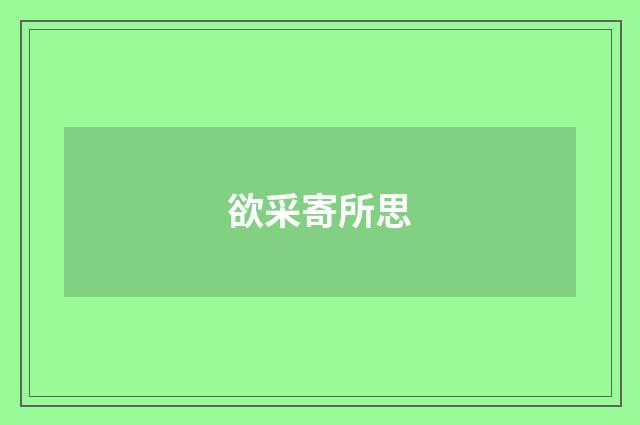 欲采寄所思