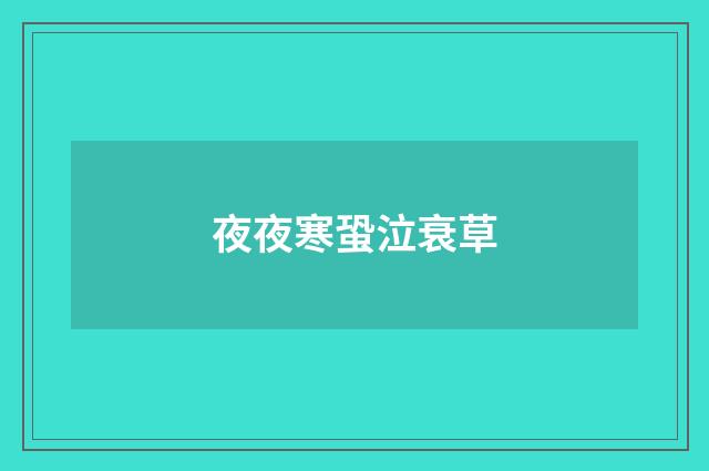 夜夜寒蛩泣衰草