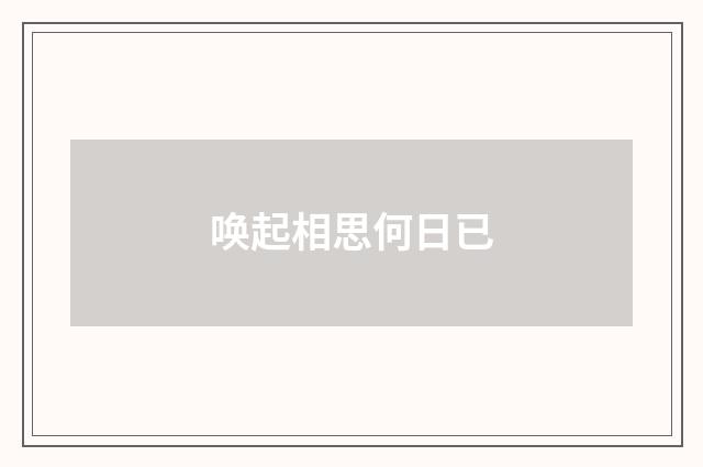 唤起相思何日已