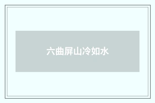六曲屏山冷如水