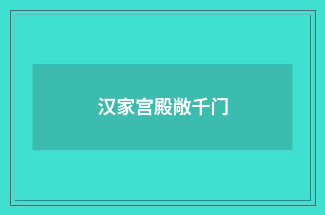 汉家宫殿敞千门