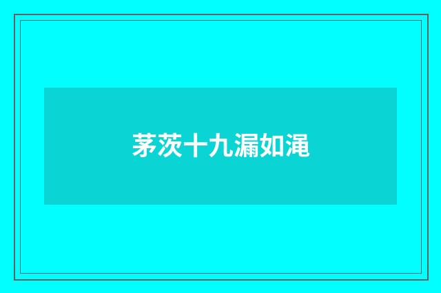 茅茨十九漏如渑