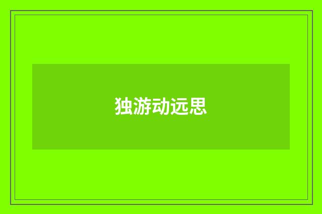 独游动远思