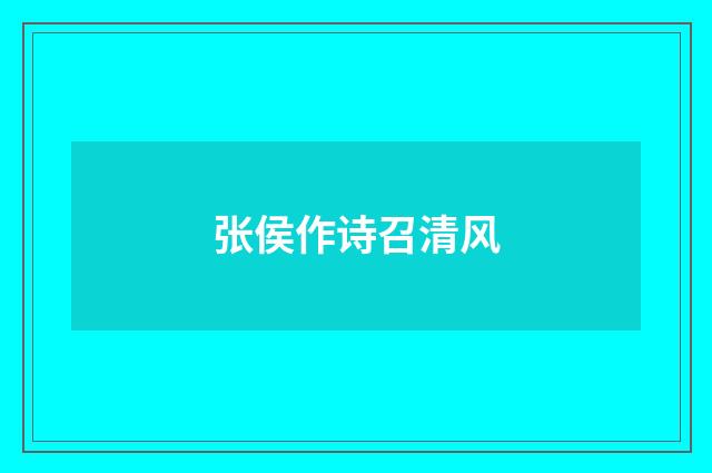 张侯作诗召清风