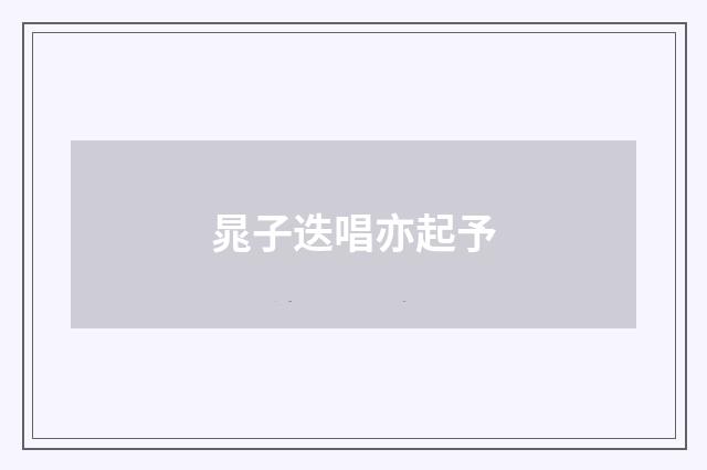 晁子迭唱亦起予