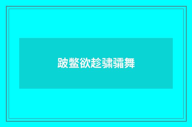 跛鳖欲趁骕骦舞