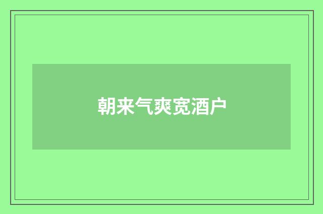 朝来气爽宽酒户