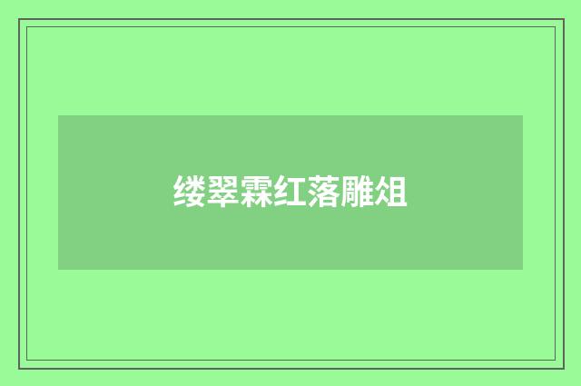 缕翠霖红落雕俎