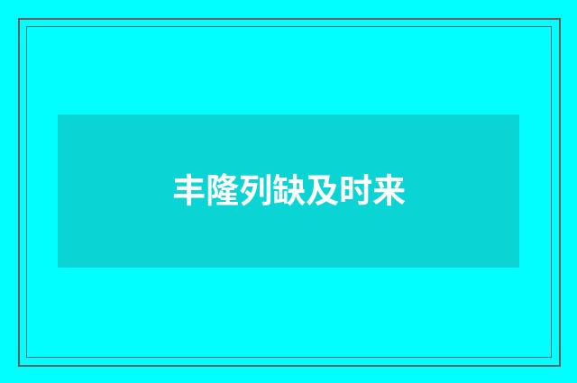丰隆列缺及时来