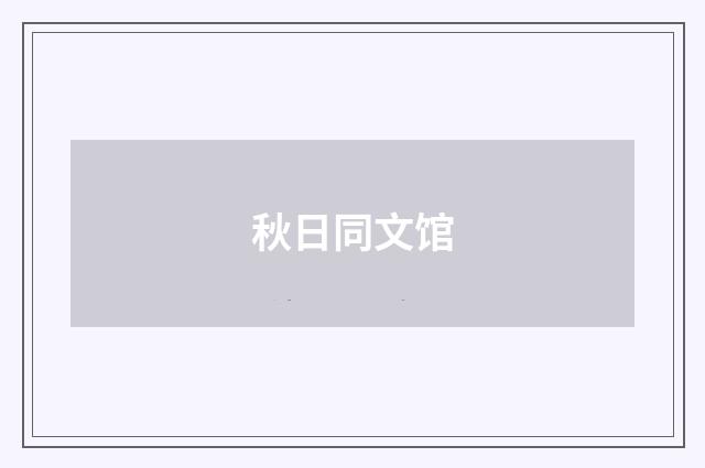 秋日同文馆