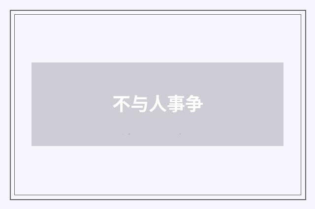 不与人事争