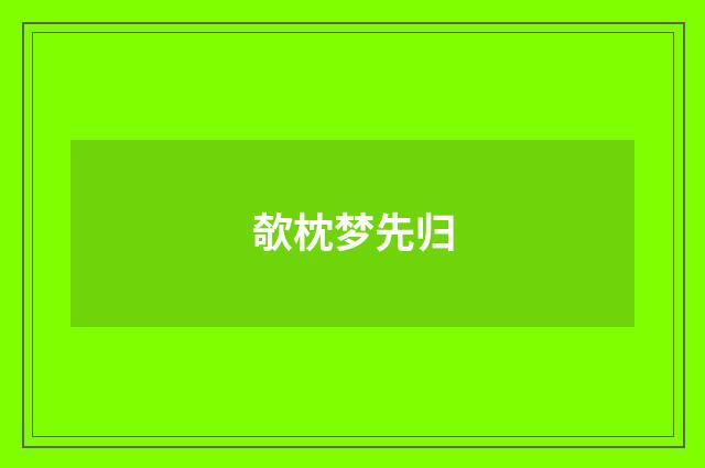 欹枕梦先归