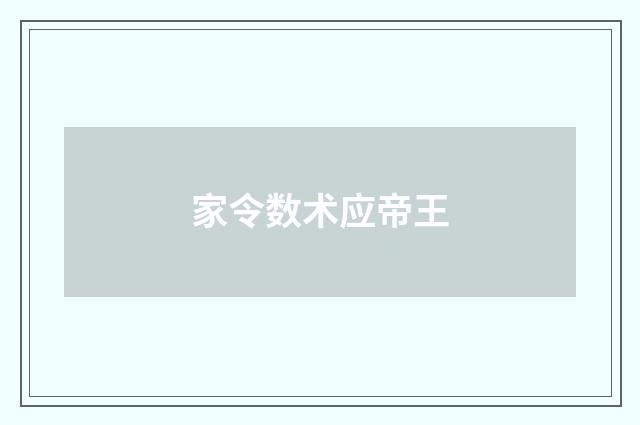 家令数术应帝王