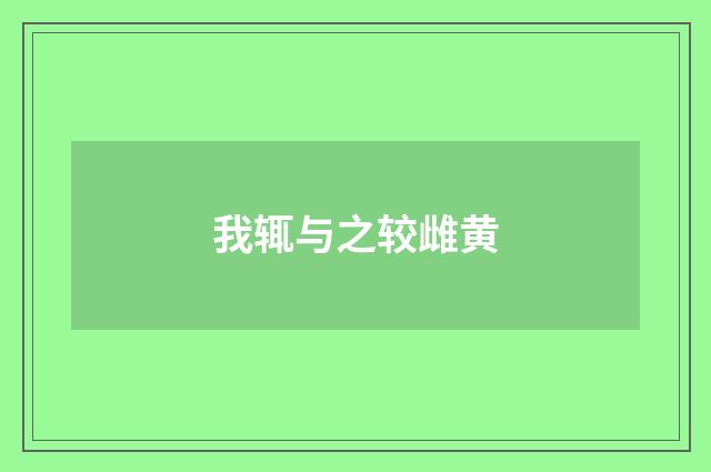 我辄与之较雌黄