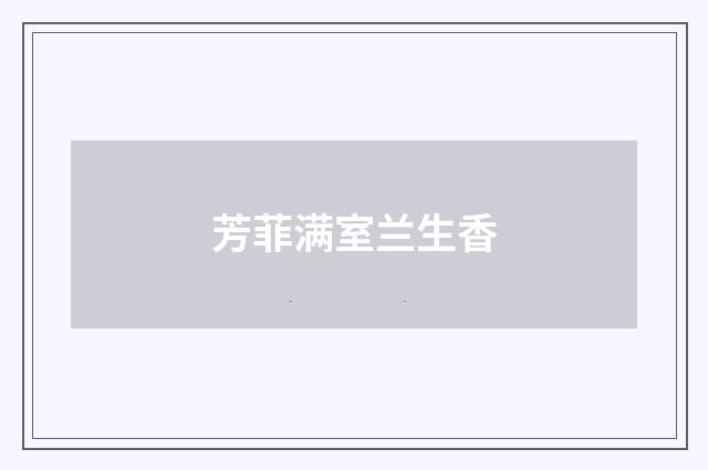 芳菲满室兰生香