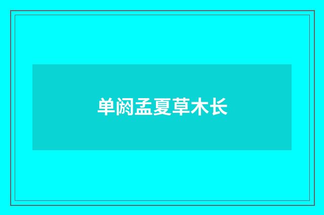 单阏孟夏草木长