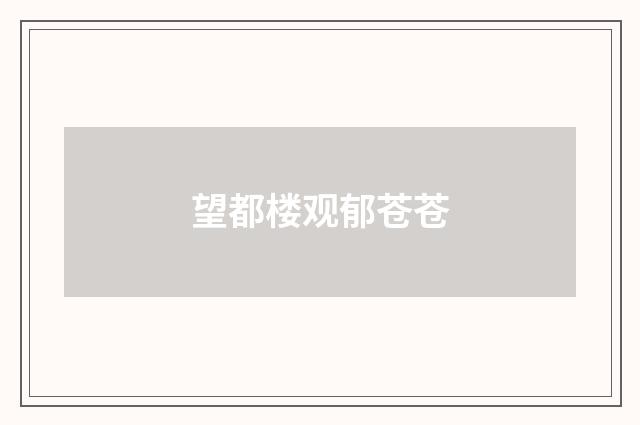 望都楼观郁苍苍