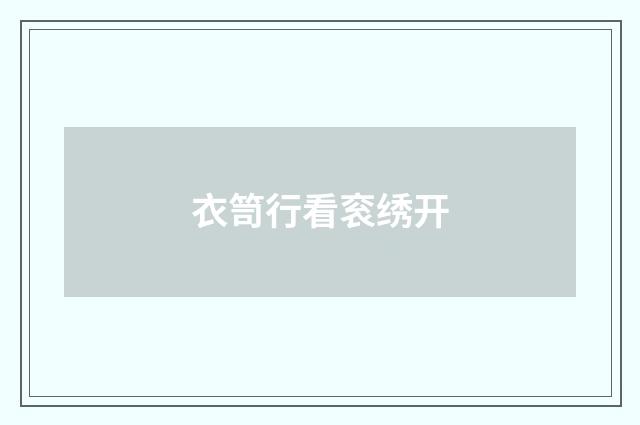 衣笥行看衮绣开