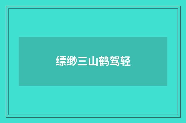 缥缈三山鹤驾轻