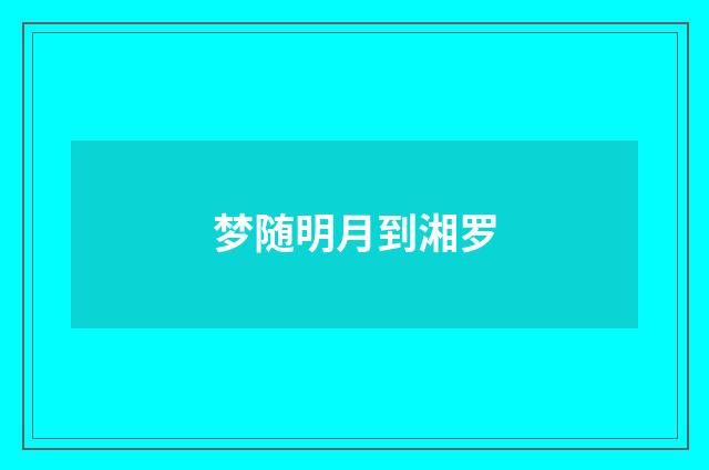 梦随明月到湘罗