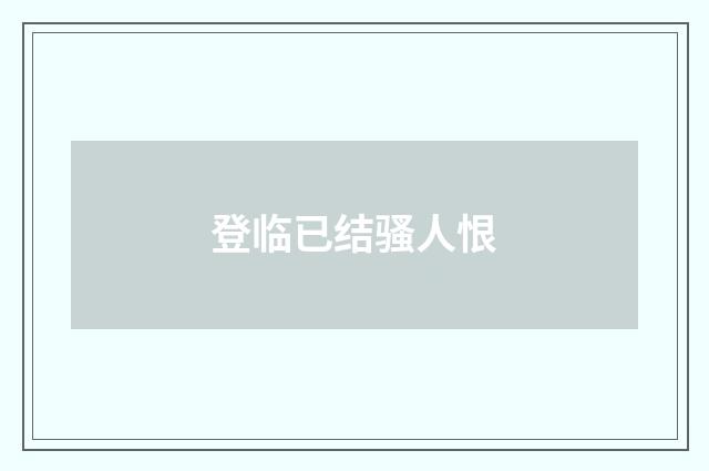 登临已结骚人恨