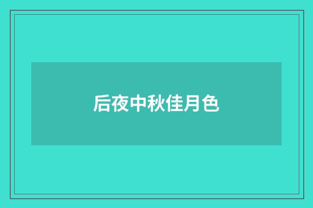 后夜中秋佳月色