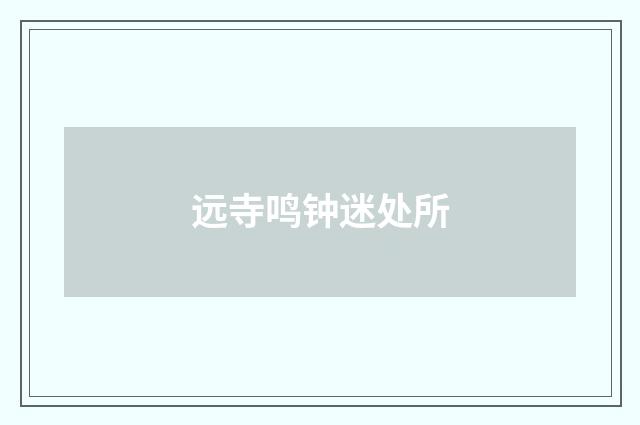 远寺鸣钟迷处所