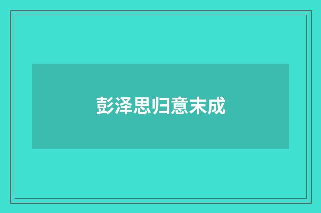 彭泽思归意末成