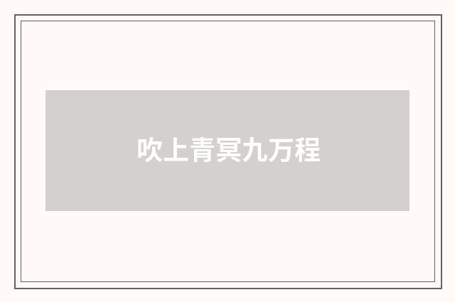 吹上青冥九万程