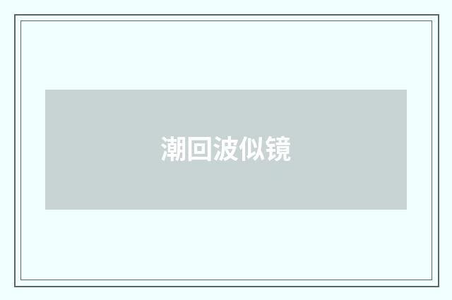 潮回波似镜