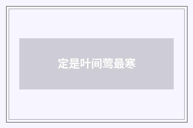 定是叶间莺最寒