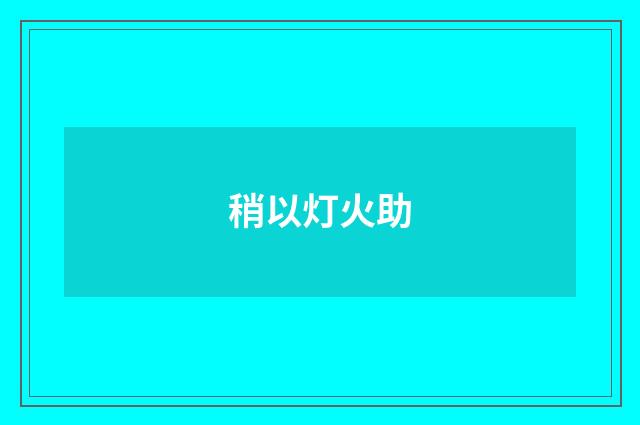 稍以灯火助