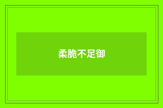 柔脆不足御