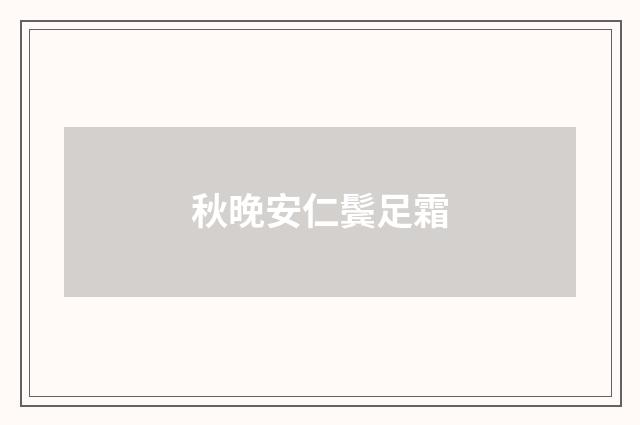 秋晚安仁鬓足霜