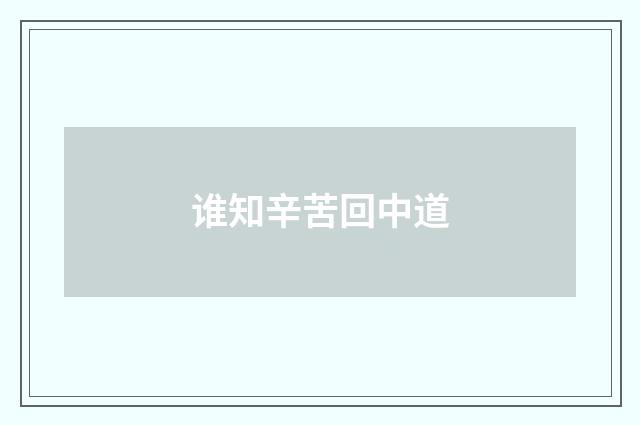 谁知辛苦回中道
