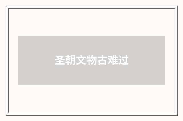 圣朝文物古难过