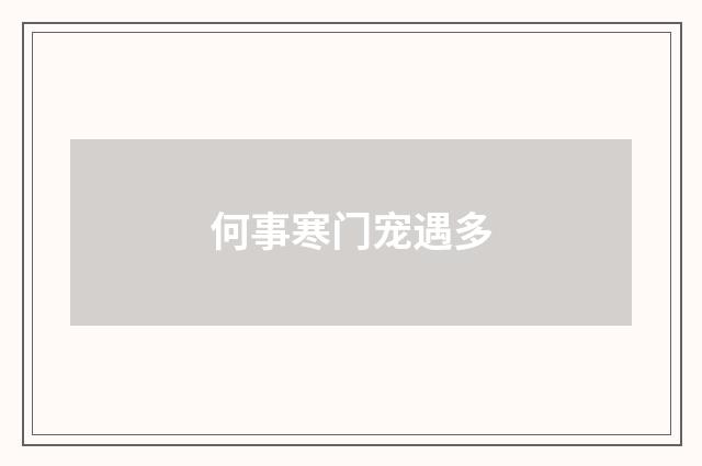 何事寒门宠遇多