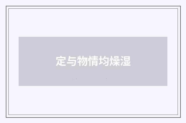 定与物情均燥湿