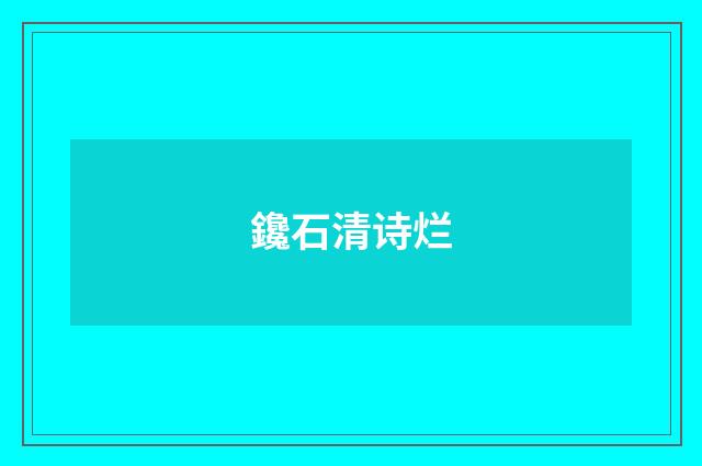 鑱石清诗烂