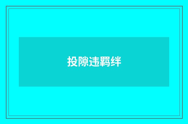 投隙违羁绊