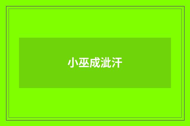 小巫成泚汗