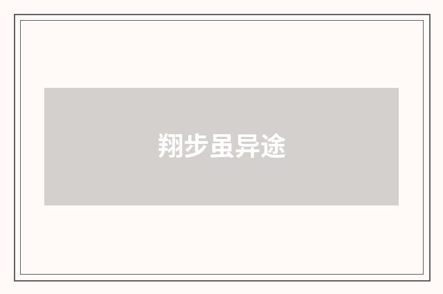 翔步虽异途
