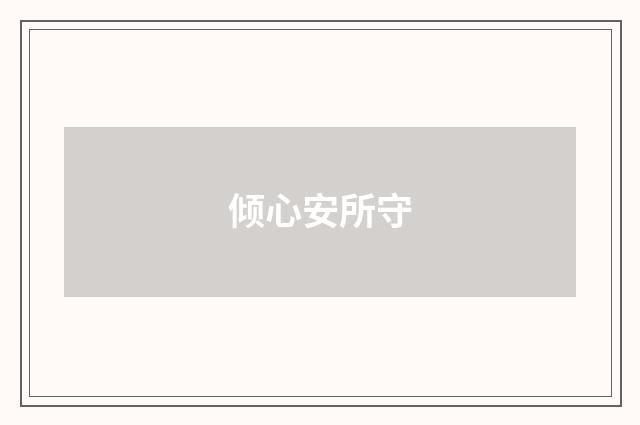 倾心安所守