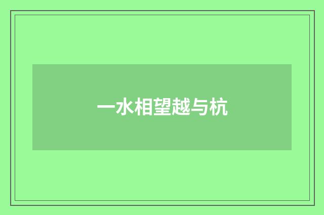 一水相望越与杭
