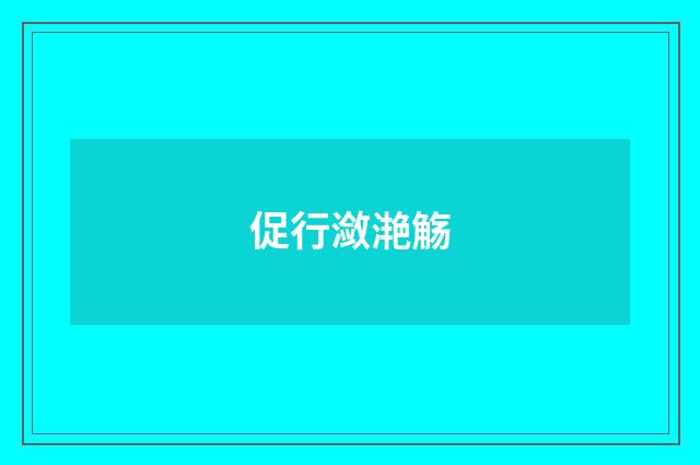 促行潋滟觞