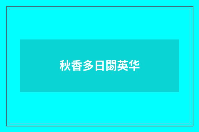 秋香多日閟英华