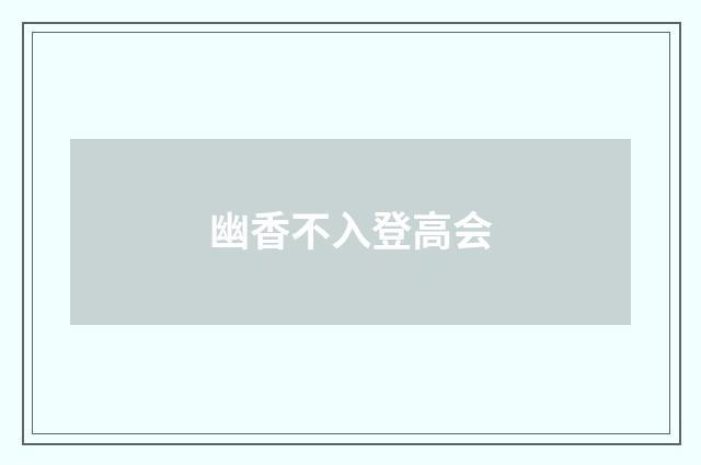 幽香不入登高会