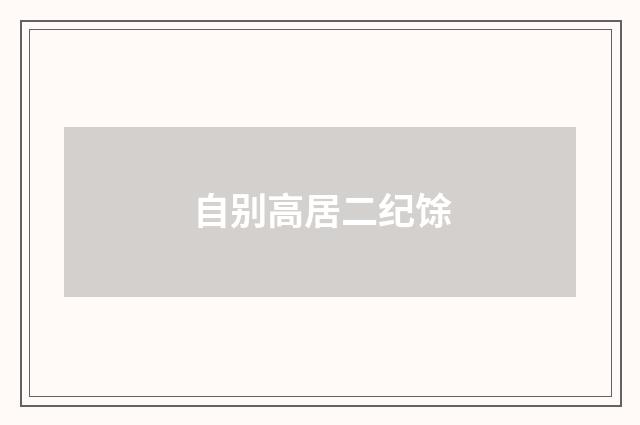 自别高居二纪馀