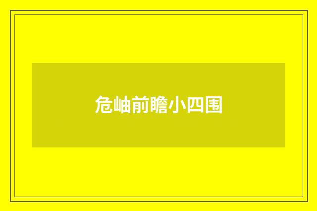 危岫前瞻小四围